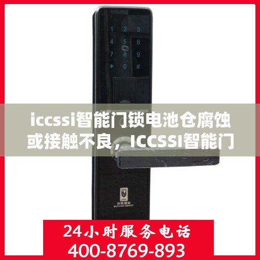 iccssi智能门锁电池仓腐蚀或接触不良，ICCSSI智能门锁电池仓腐蚀或接触不良的解决方法