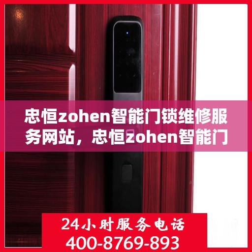忠恒zohen智能门锁维修服务网站，忠恒zohen智能门锁故障维修一站式服务平台