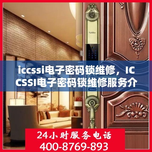 iccssi电子密码锁维修，ICCSSI电子密码锁维修服务介绍