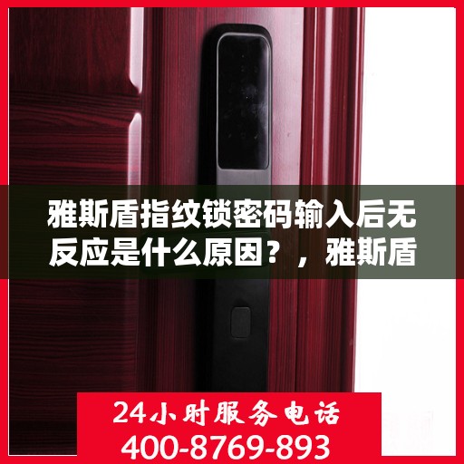 雅斯盾指纹锁密码输入后无反应是什么原因？，雅斯盾指纹锁无法识别密码的原因分析