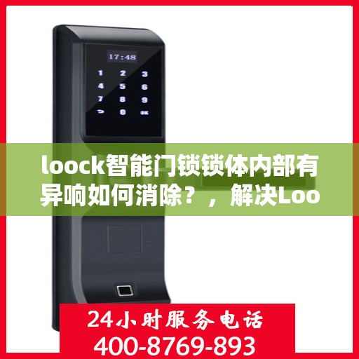 loock智能门锁锁体内部有异响如何消除？，解决Loock智能门锁锁体异响的方法