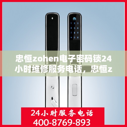 忠恒zohen电子密码锁24小时维修服务电话，忠恒zohen电子密码锁24小时紧急维修服务热线