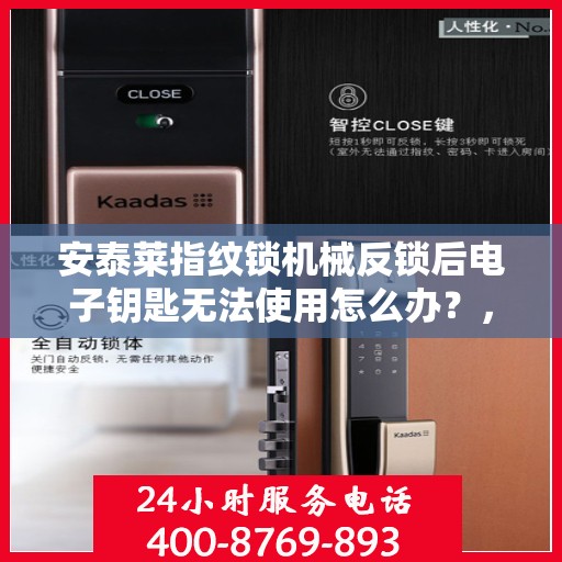 安泰莱指纹锁机械反锁后电子钥匙无法使用怎么办？，安泰莱指纹锁机械反锁后电子钥匙无法使用的解决办法