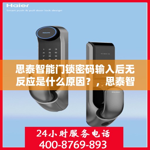 思泰智能门锁密码输入后无反应是什么原因？，思泰智能门锁密码输入后无反应的解决方法