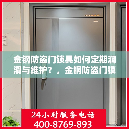 金钢防盗门锁具如何定期润滑与维护？，金钢防盗门锁具定期润滑与维护全攻略，保养锁具小技巧，守护您的安全大门！