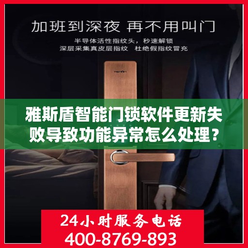 雅斯盾智能门锁软件更新失败导致功能异常怎么处理？，如何解决雅斯盾智能门锁软件更新失败的问题？