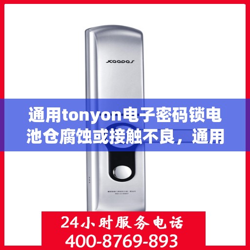 通用tonyon电子密码锁电池仓腐蚀或接触不良，通用tonyon电子密码锁电池仓的常见问题及解决方案