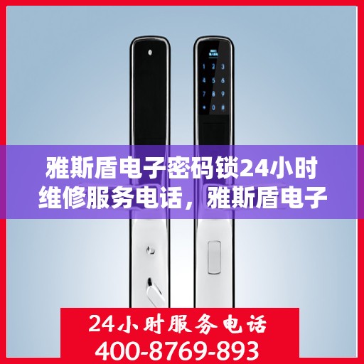 雅斯盾电子密码锁24小时维修服务电话，雅斯盾电子密码锁24小时维修服务热线