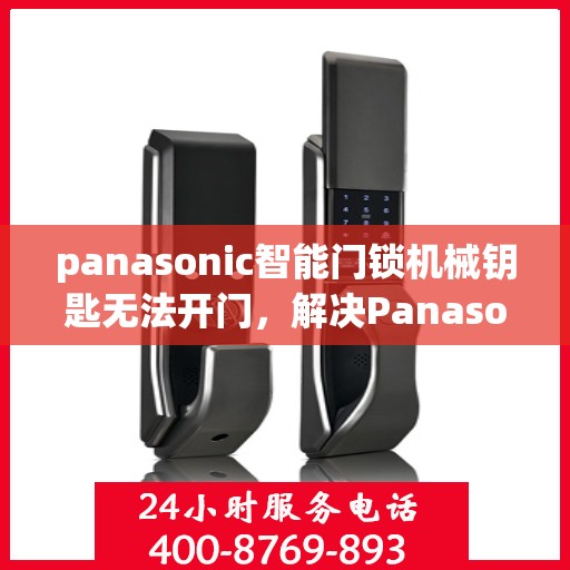 panasonic智能门锁机械钥匙无法开门，解决Panasonic智能门锁机械钥匙无法开门的问题