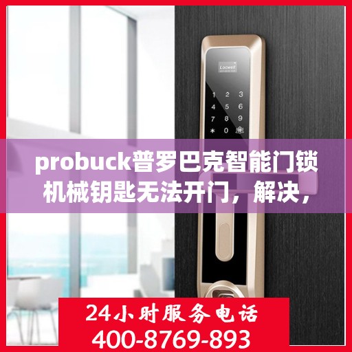 probuck普罗巴克智能门锁机械钥匙无法开门，解决，Probuck 智能门锁机械钥匙无法开门的问题