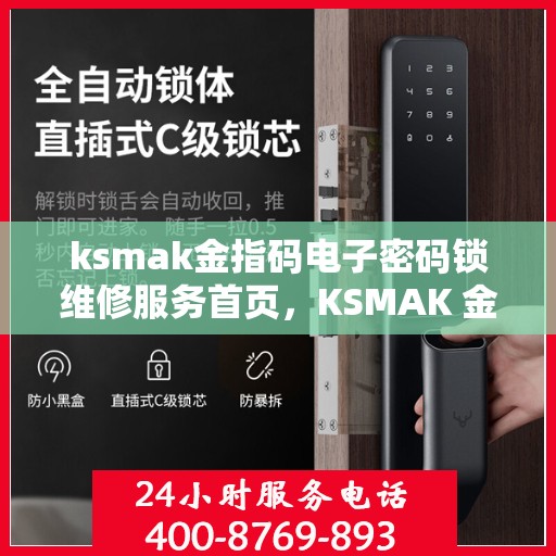 ksmak金指码电子密码锁维修服务首页，KSMAK 金指码电子密码锁维修服务介绍