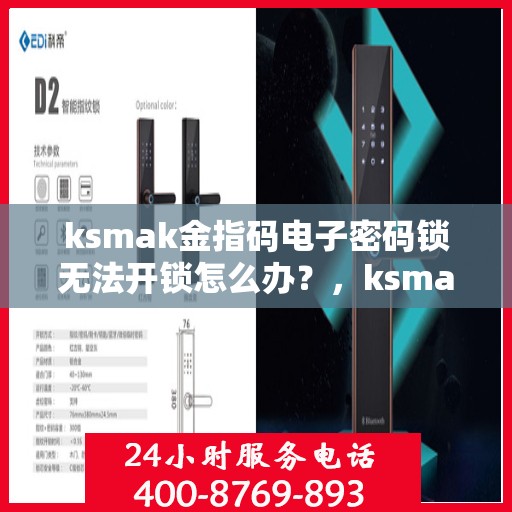 ksmak金指码电子密码锁无法开锁怎么办？，ksmak金指码电子密码锁无法开锁的解决方法