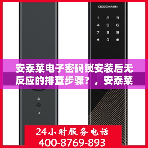 安泰莱电子密码锁安装后无反应的排查步骤？，安泰莱电子密码锁安装后无反应的常见排查步骤