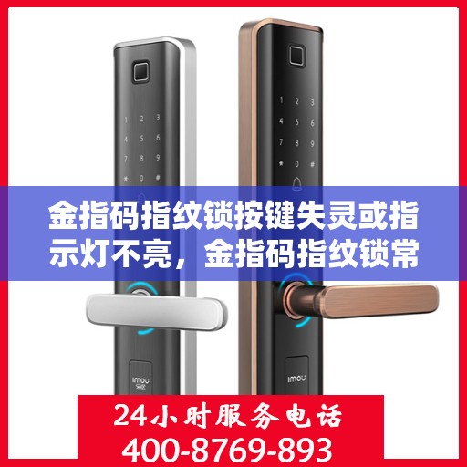 金指码指纹锁按键失灵或指示灯不亮，金指码指纹锁常见问题及解决方法