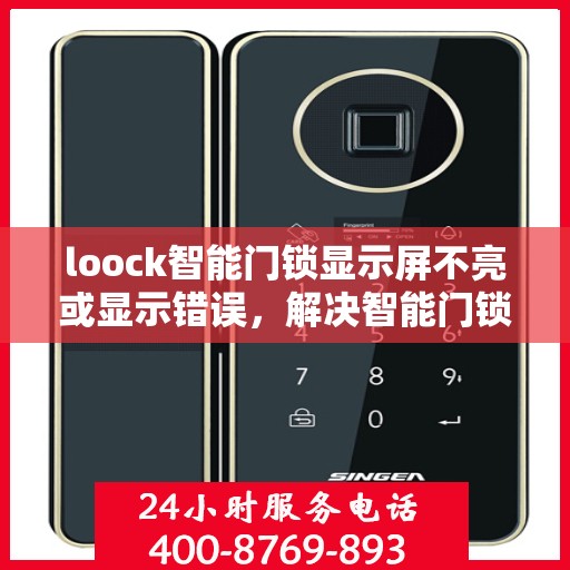 loock智能门锁显示屏不亮或显示错误，解决智能门锁显示屏不亮或显示错误的方法