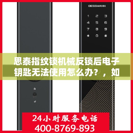 思泰指纹锁机械反锁后电子钥匙无法使用怎么办？，如何解决思泰指纹锁机械反锁后电子钥匙无法使用的故障？