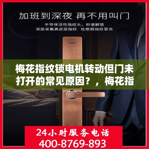 梅花指纹锁电机转动但门未打开的常见原因？，梅花指纹锁电机转动但门未打开的原因分析