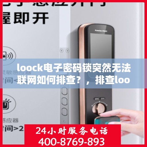loock电子密码锁突然无法联网如何排查？，排查loock电子密码锁无法联网的原因和步骤