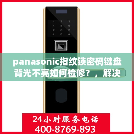panasonic指纹锁密码键盘背光不亮如何检修？，解决Panasonic指纹锁密码键盘背光不亮的方法