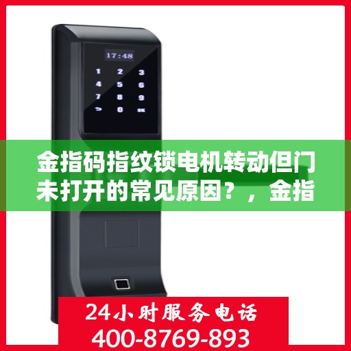 金指码指纹锁电机转动但门未打开的常见原因？，金指码指纹锁电机转动但门未打开的原因分析