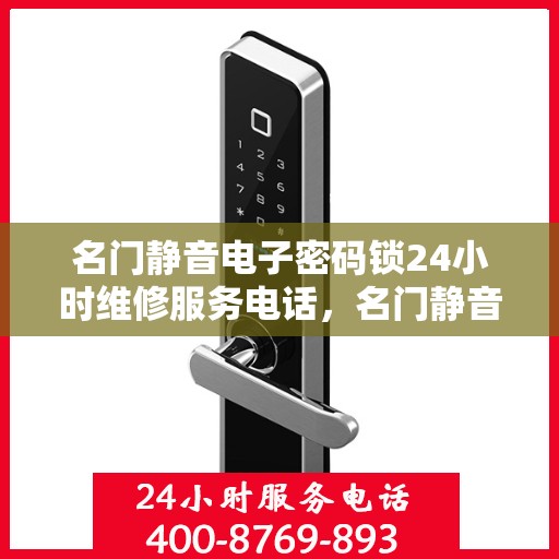 名门静音电子密码锁24小时维修服务电话，名门静音电子密码锁24小时紧急维修热线