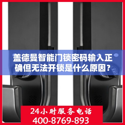 盖德曼智能门锁密码输入正确但无法开锁是什么原因？，盖德曼智能门锁密码输入正确但无法开锁可能的原因有，1. 锁体或面板可能存在物理性故障；2. 网络连接问题；3. 配置错误或未设置好。建议检查设备状态、网络情况并确认是否已正确配置。