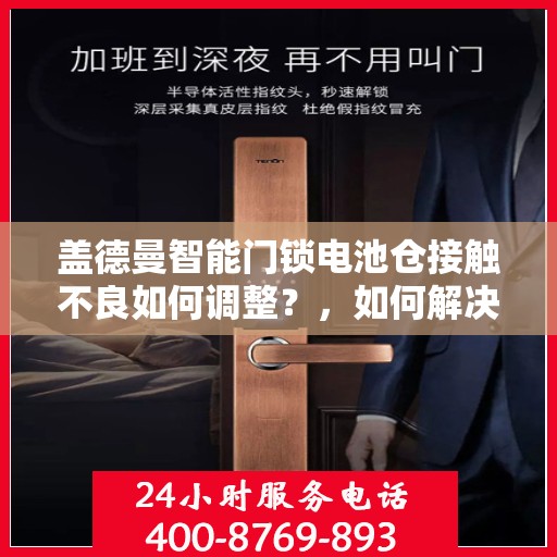 盖德曼智能门锁电池仓接触不良如何调整？，如何解决盖德曼智能门锁电池仓接触不良的问题？