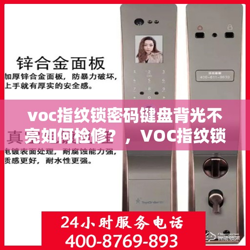 voc指纹锁密码键盘背光不亮如何检修？，VOC指纹锁密码键盘背光不亮的检查与维修方法