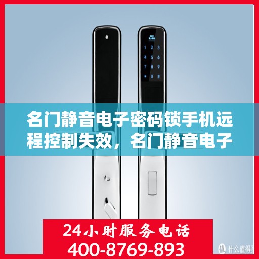名门静音电子密码锁手机远程控制失效，名门静音电子密码锁，手机远程控制失效的解决方案