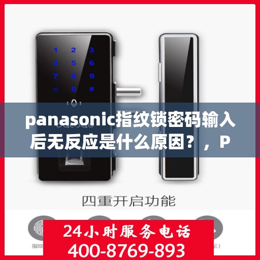 panasonic指纹锁密码输入后无反应是什么原因？，Panasonic 指纹锁密码输入后无反应可能的原因及解决方法