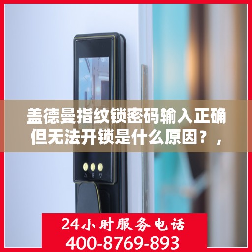 盖德曼指纹锁密码输入正确但无法开锁是什么原因？，盖德曼指纹锁密码输入正确却无法开锁可能的原因包括，系统设置错误、电池电量低、软件版本过旧或损坏等。建议检查这些潜在问题并尝试相应解决方法。