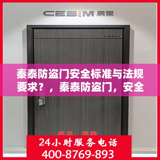 秦泰防盗门安全标准与法规要求？，秦泰防盗门，安全标准与法规要求的深度解读