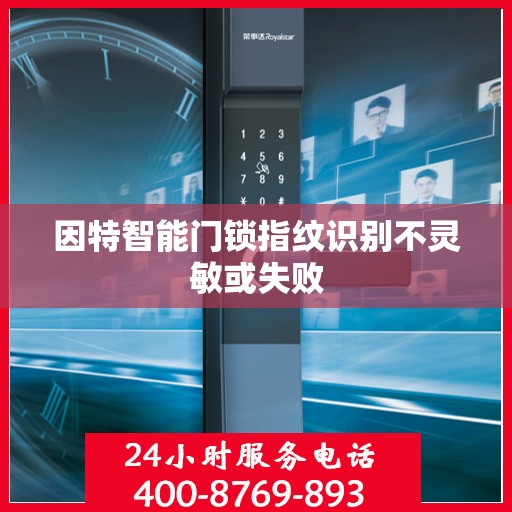 因特智能门锁指纹识别不灵敏或失败