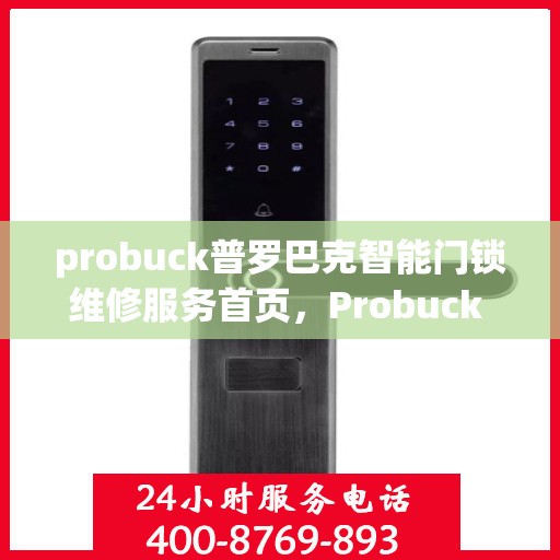 probuck普罗巴克智能门锁维修服务首页，Probuck Probaque Smart Lock Repair Services Homepage