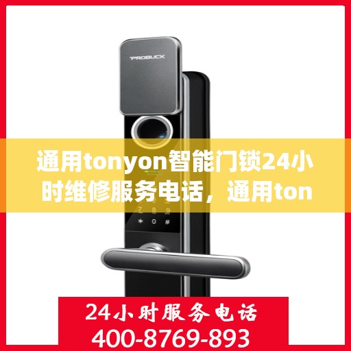 通用tonyon智能门锁24小时维修服务电话，通用tonyon智能门锁24小时维修服务热线