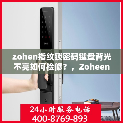 zohen指纹锁密码键盘背光不亮如何检修？，Zoheen 指纹锁密码键盘背光不亮的故障排查方法