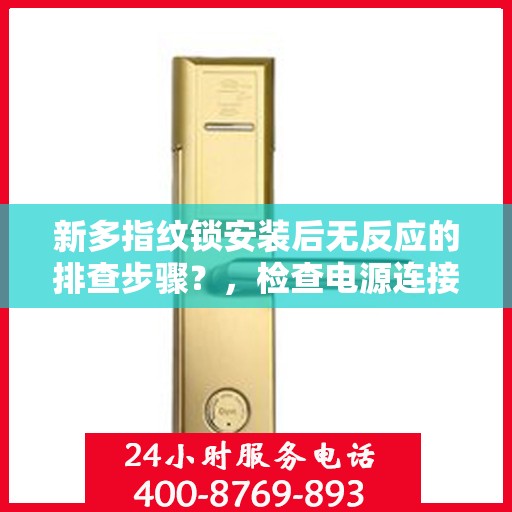 新多指纹锁安装后无反应的排查步骤？，检查电源连接和设备设置
