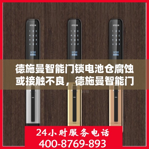 德施曼智能门锁电池仓腐蚀或接触不良，德施曼智能门锁电池仓腐蚀与接触不良的解决方法