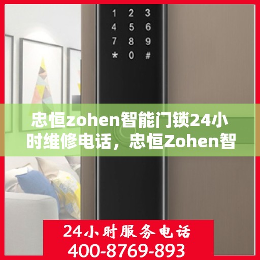 忠恒zohen智能门锁24小时维修电话，忠恒Zohen智能门锁24小时专业维修服务热线