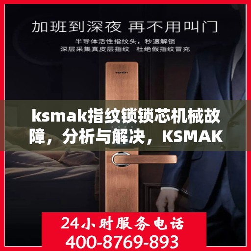 ksmak指纹锁锁芯机械故障，分析与解决，KSMAK指纹锁锁芯的机械故障问题