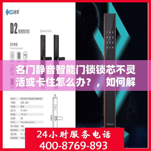 名门静音智能门锁锁芯不灵活或卡住怎么办？，如何解决名门静音智能门锁的锁芯不灵活或卡住问题？