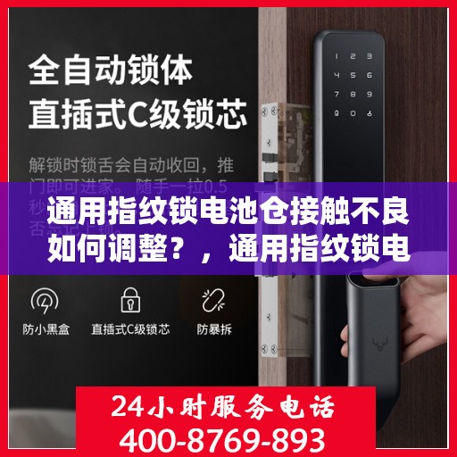通用指纹锁电池仓接触不良如何调整？，通用指纹锁电池仓接触不良的解决方法