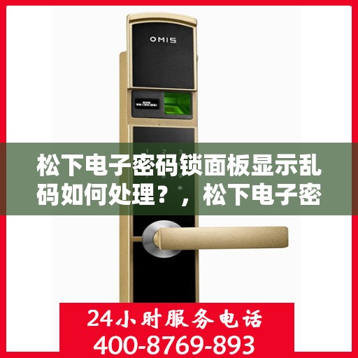 松下电子密码锁面板显示乱码如何处理？，松下电子密码锁面板显示乱码的解决方法