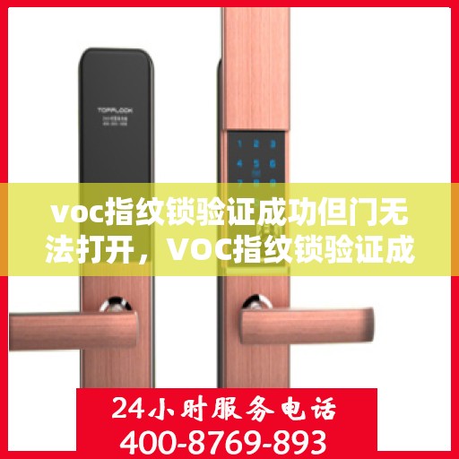 voc指纹锁验证成功但门无法打开，VOC指纹锁验证成功但门无法打开的解决方法