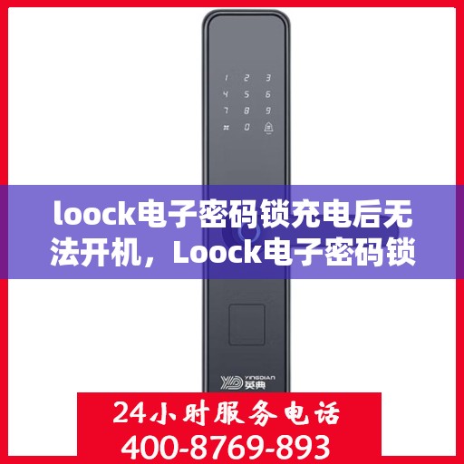 loock电子密码锁充电后无法开机，Loock电子密码锁充电后无法开机的解决方法