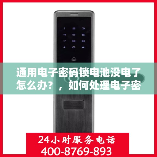 通用电子密码锁电池没电了怎么办？，如何处理电子密码锁的电池电量耗尽问题？