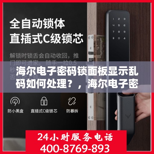 海尔电子密码锁面板显示乱码如何处理？，海尔电子密码锁面板显示乱码的解决方法