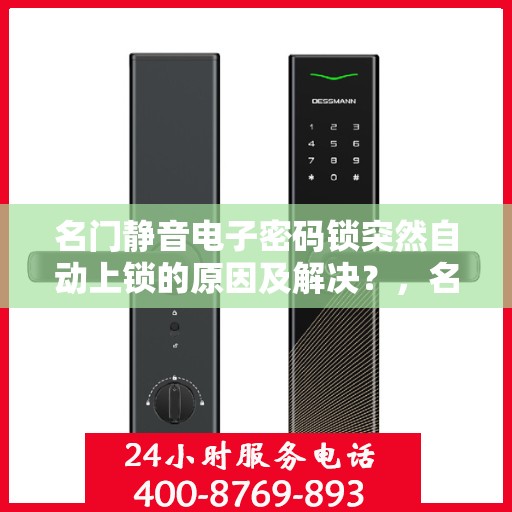 名门静音电子密码锁突然自动上锁的原因及解决？，名门静音电子密码锁自动上锁原因分析与解决方法