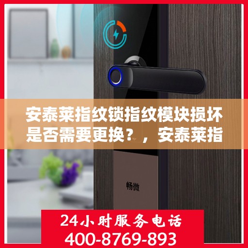 安泰莱指纹锁指纹模块损坏是否需要更换？，安泰莱指纹锁指纹模块损坏如何处理？