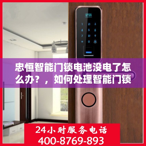 忠恒智能门锁电池没电了怎么办？，如何处理智能门锁电池电量不足的问题？